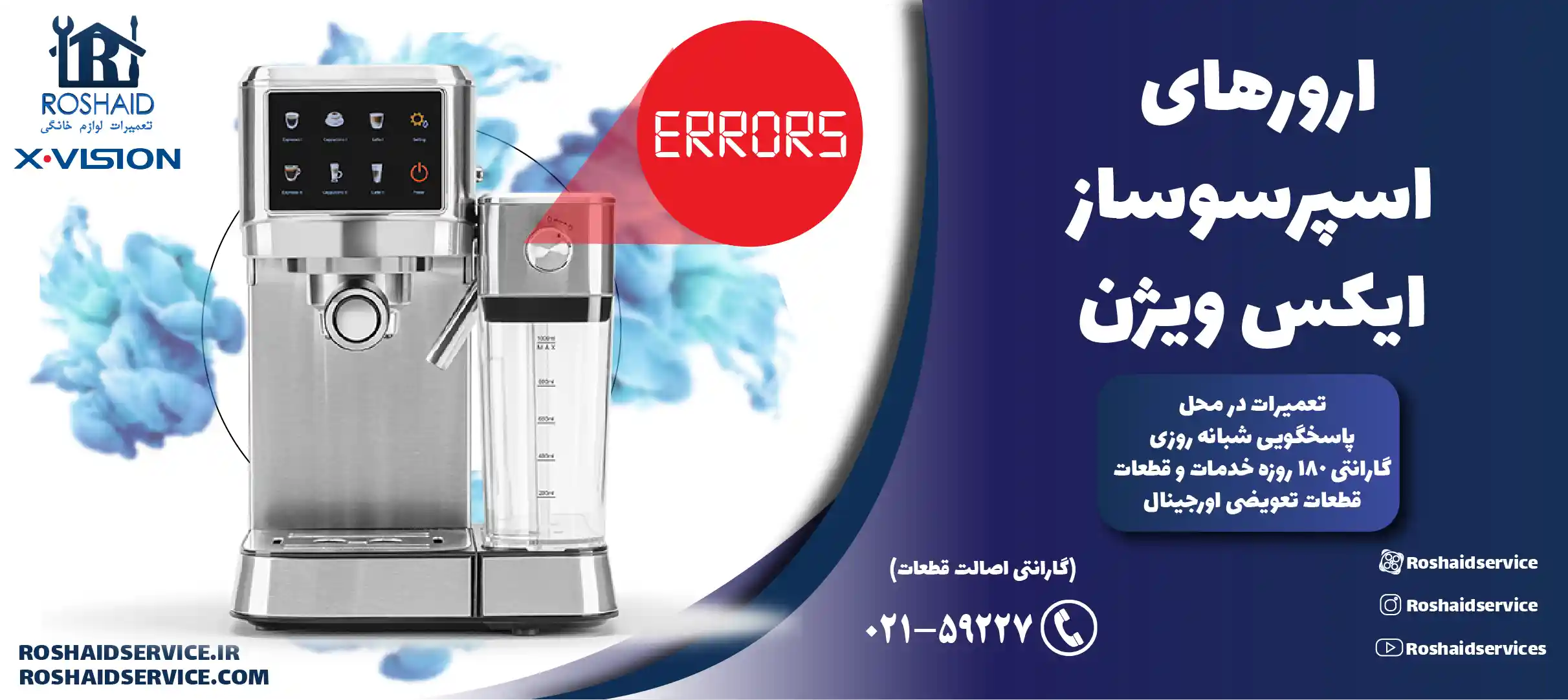 ارورهای اسپرسوساز ایکس ویژن